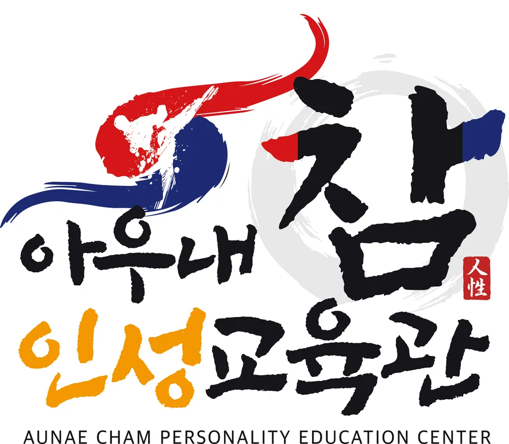 아우내참인성교육관