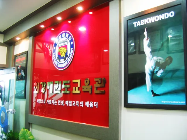 최강태권도장 대표 이미지