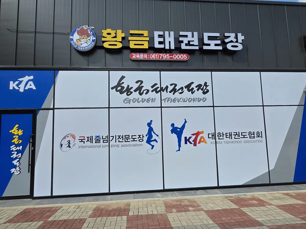 황금태권도장 대표 이미지