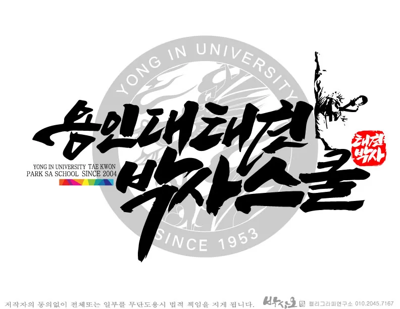 용인대 태권박사스쿨 대표 이미지