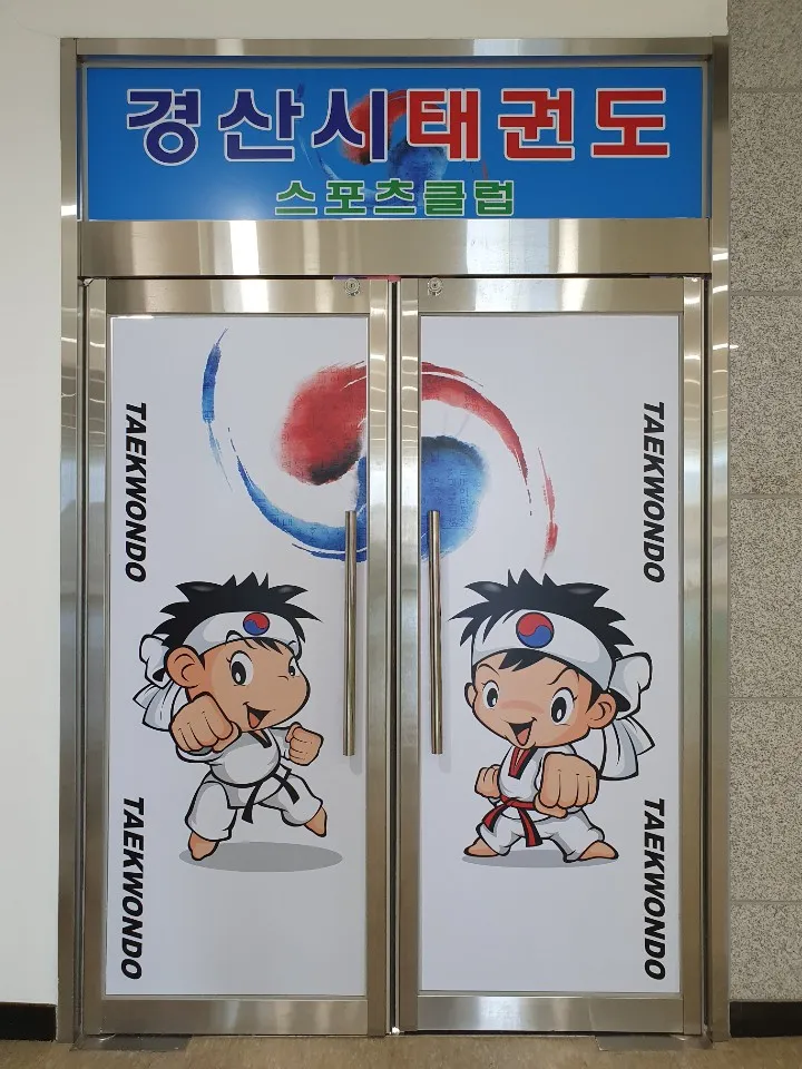 경산시태권도스포츠클럽 대표 이미지