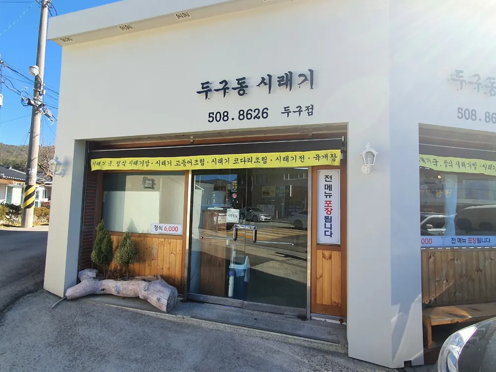 두구동시래기 대표 이미지