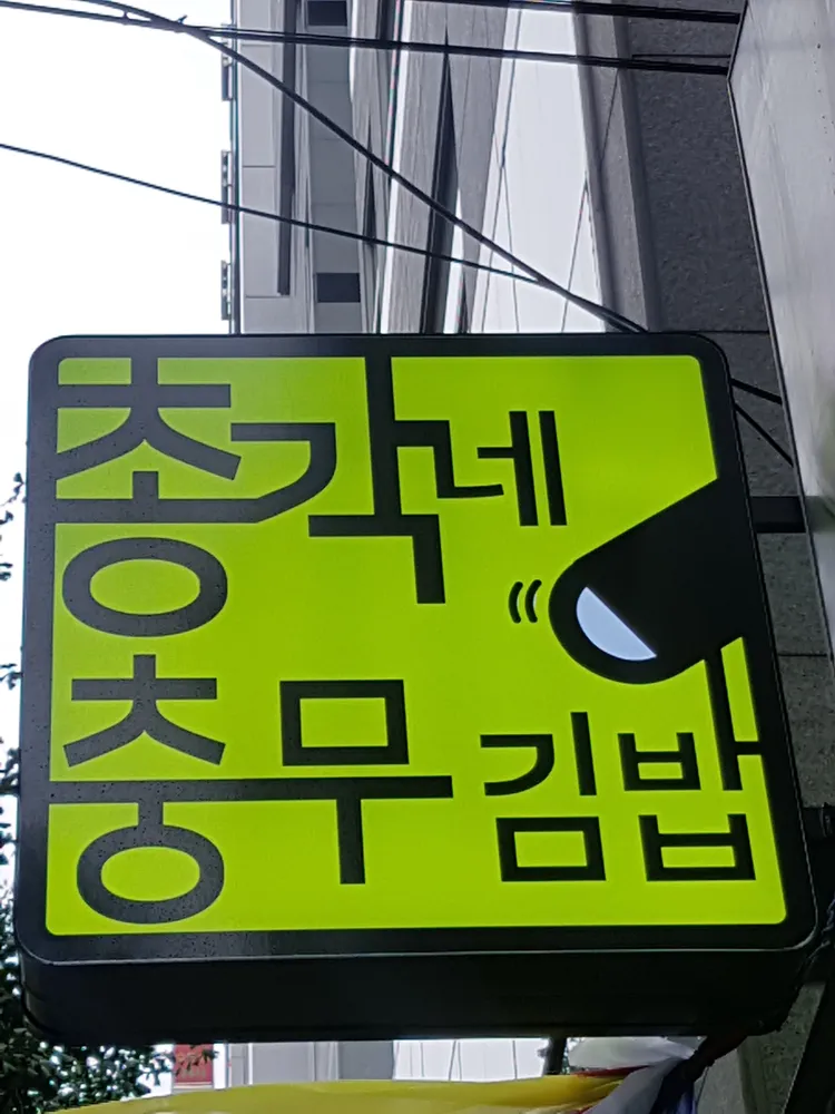 총각네충무김밥 대표 이미지