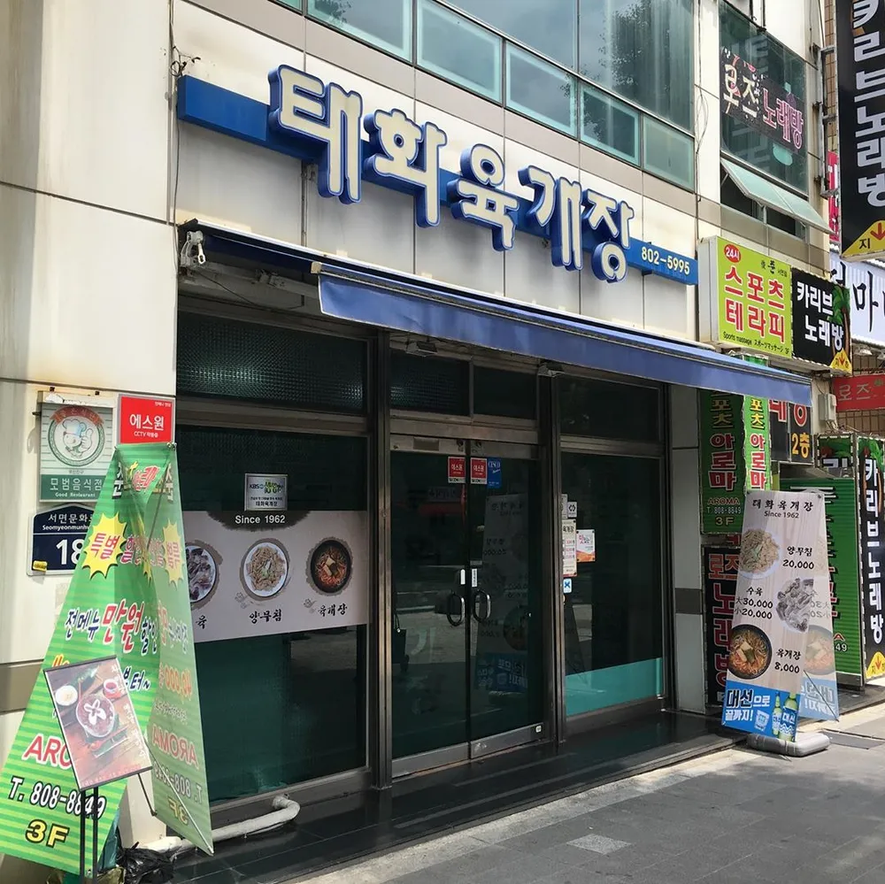 태화육개장 대표 이미지