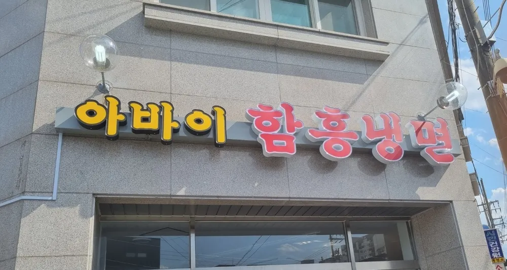 아바이함흥냉면 대표 이미지
