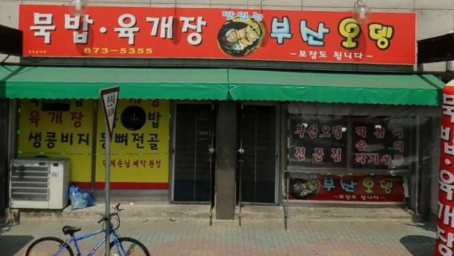 오복식당 대표 이미지