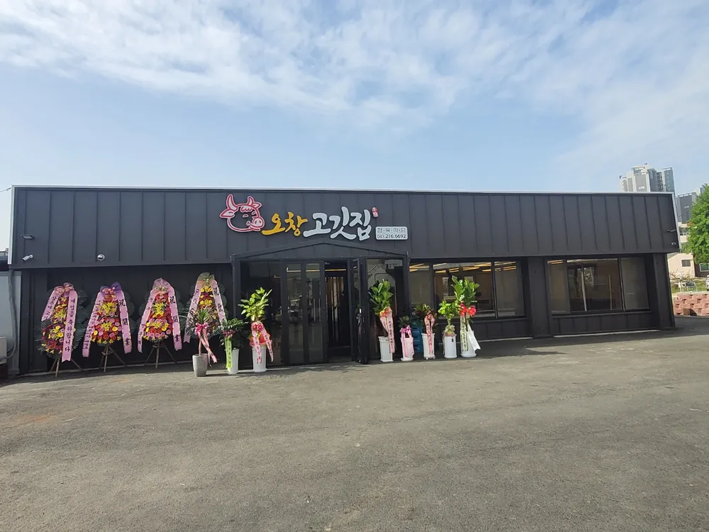 오창고깃집 대표 이미지