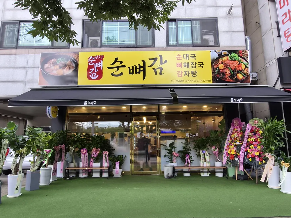 (주)순뼈감 안산한양대점 대표 이미지