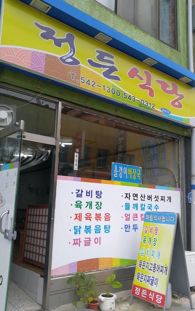 정든식당 대표 이미지