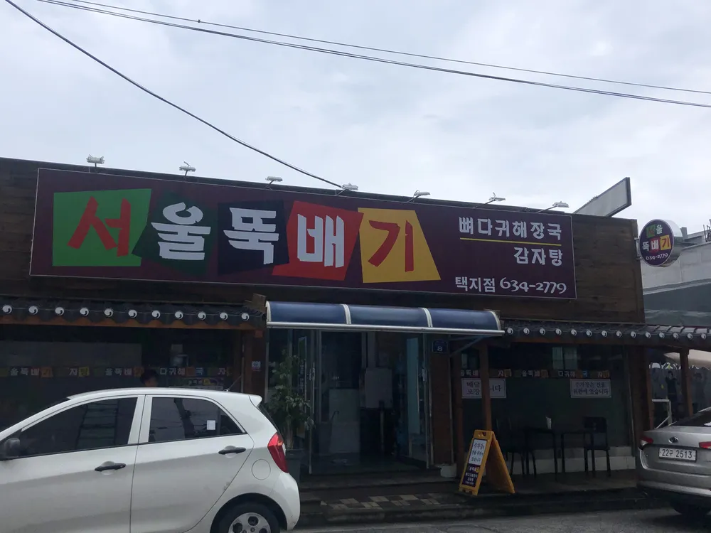 서울뚝배기택지점