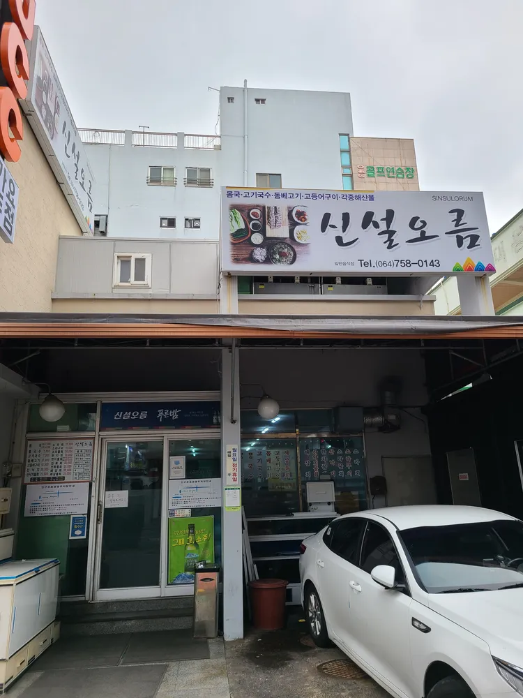 신설오름 대표 이미지