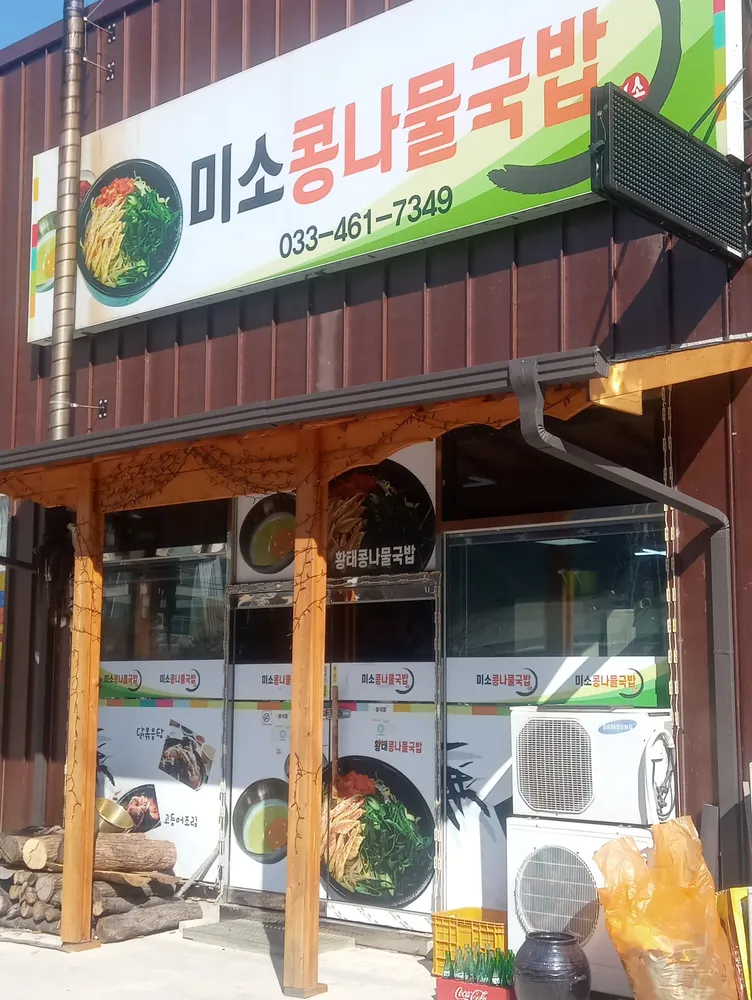 미소콩나물국밥 대표 이미지