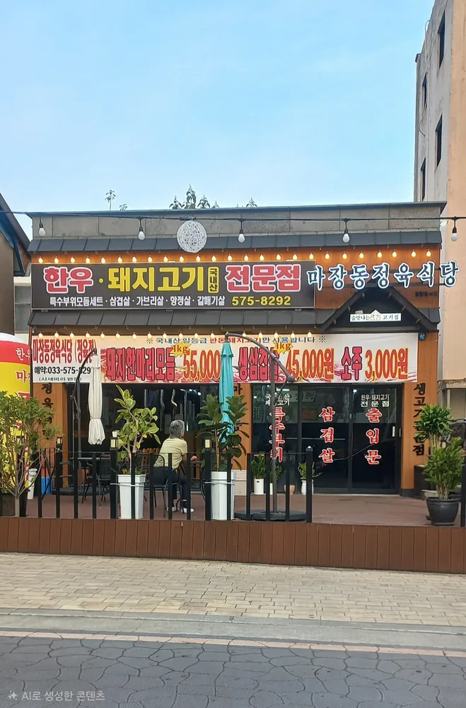 마장동정육점 대표 이미지