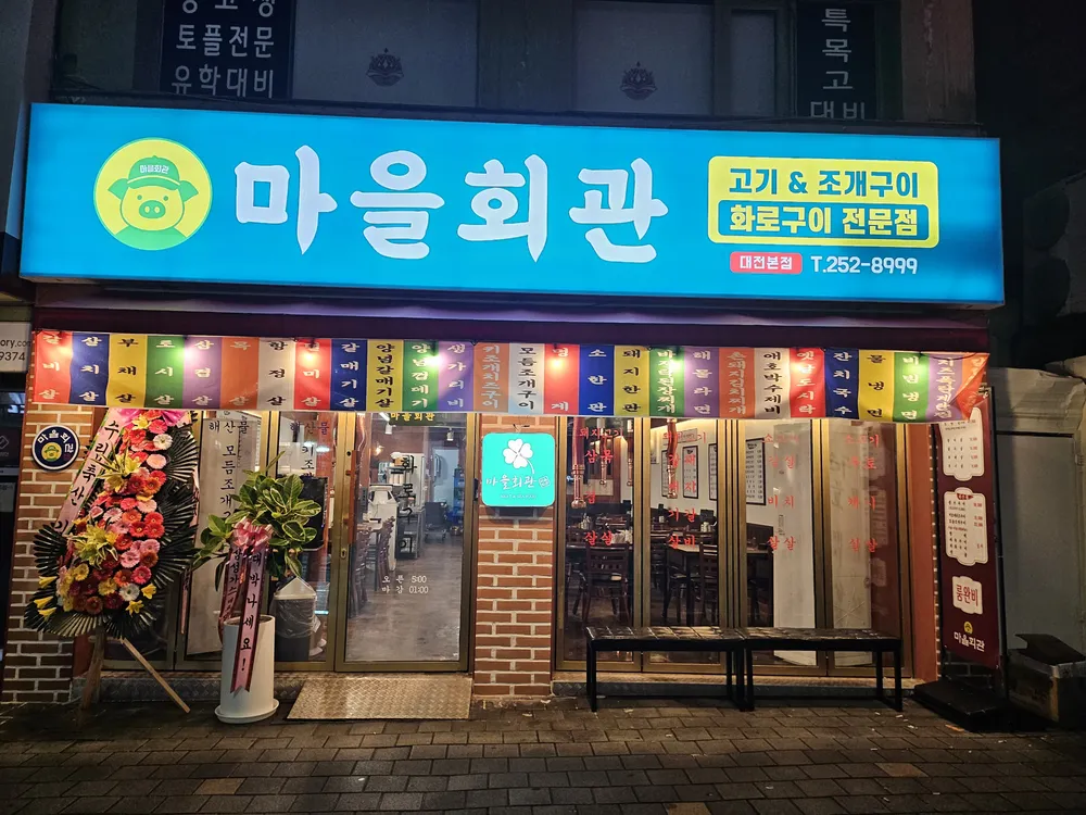 마을회관 대표 이미지