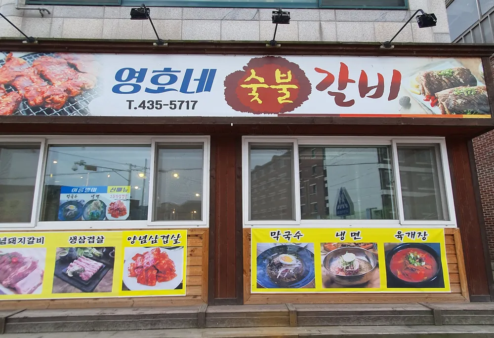 영호네숯불갈비 대표 이미지