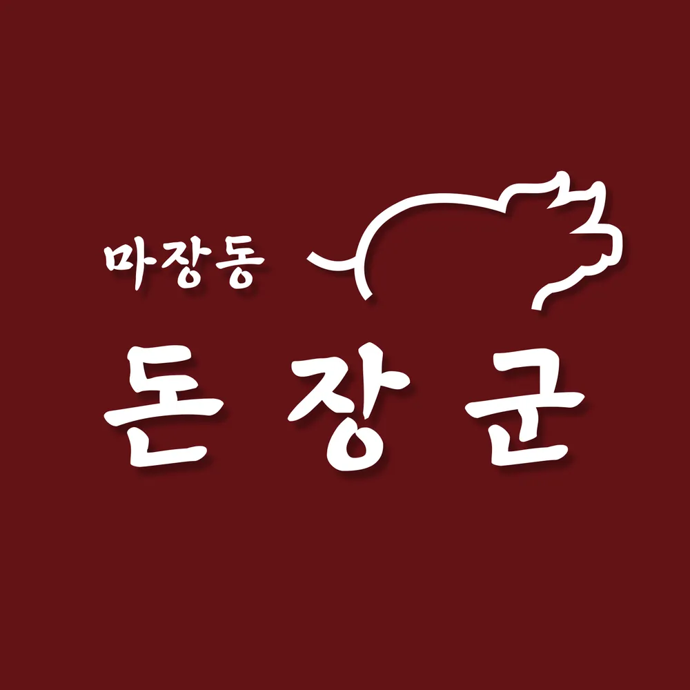 마장동 돈장군 대표 이미지