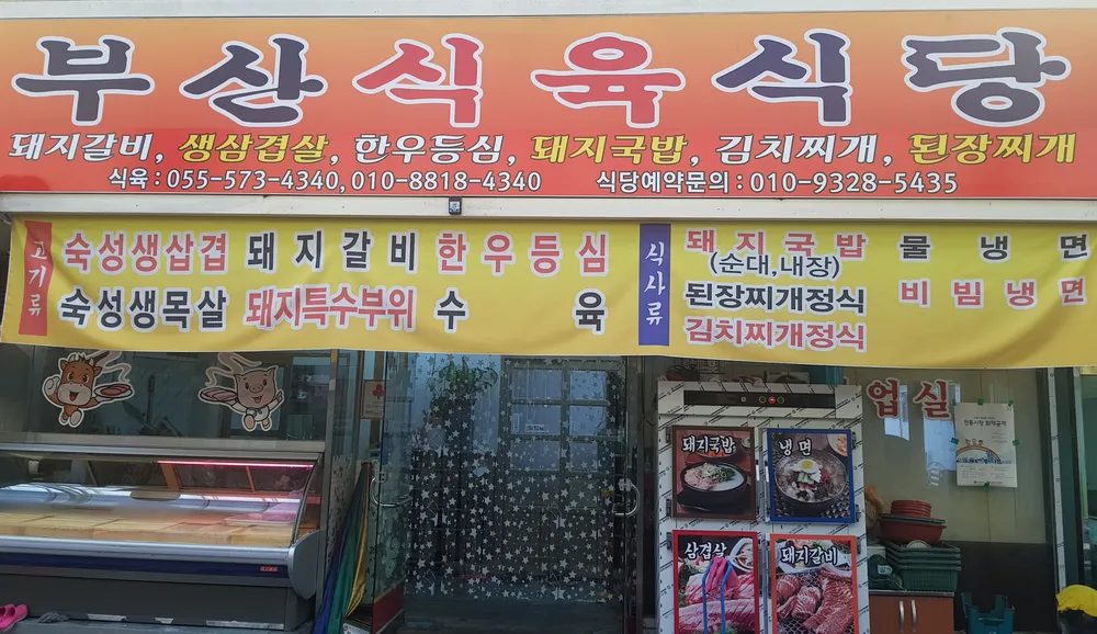 부산식육식당 대표 이미지