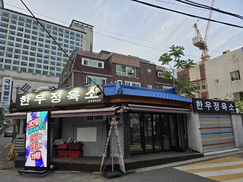 한우정육소 용두동직영점 대표 이미지