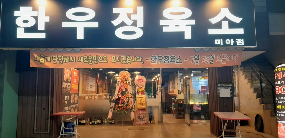 한우정육소 미아사거리점 대표 이미지