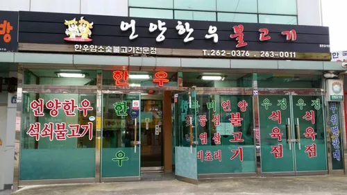 언양한우불고기 대표 이미지
