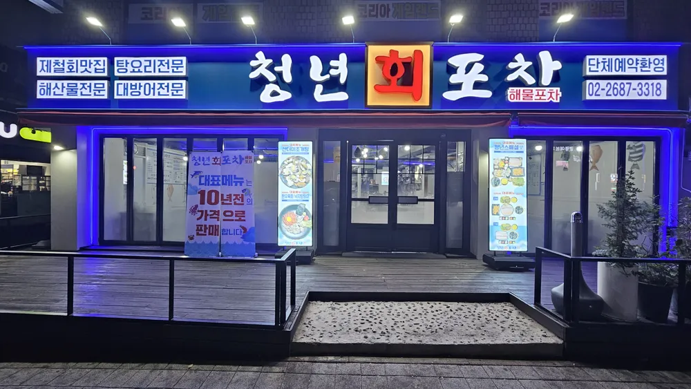 청년회포차 대표 이미지