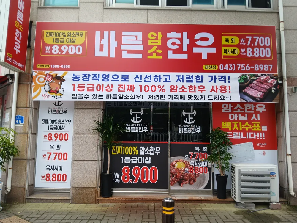 바른암소한우제천점 대표 이미지