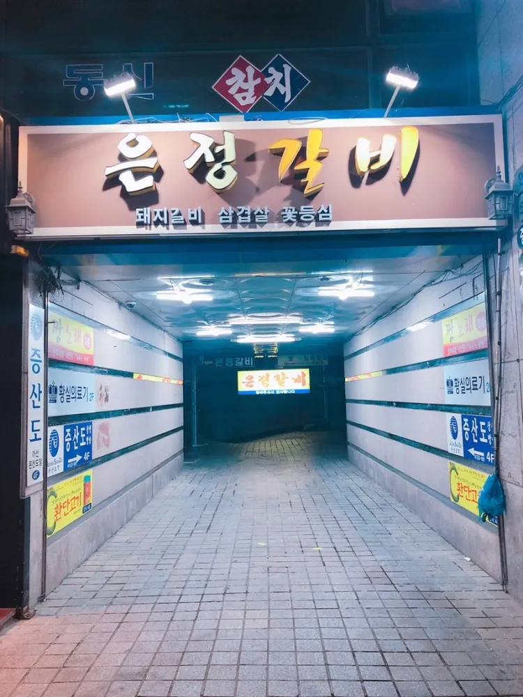 은정갈비 대표 이미지
