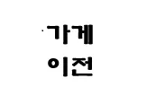 훈이정육점 대표 이미지
