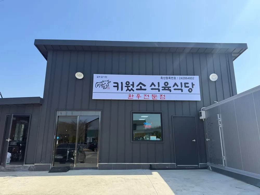 키웠소축산삼가한우 대표 이미지