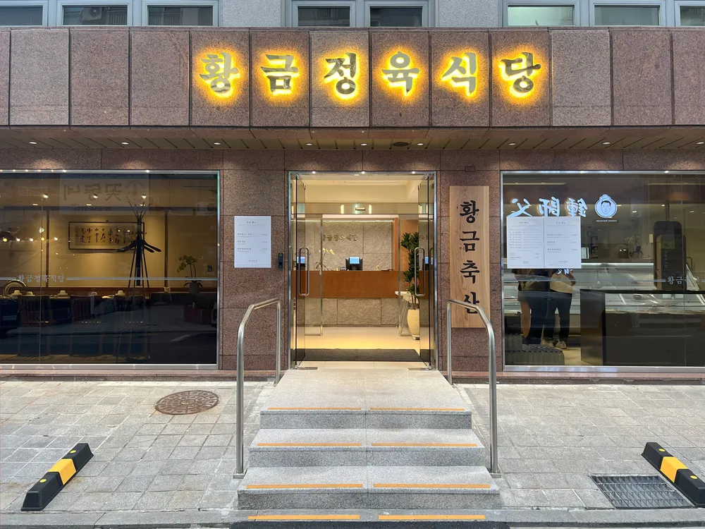 황금정육식당 대표 이미지