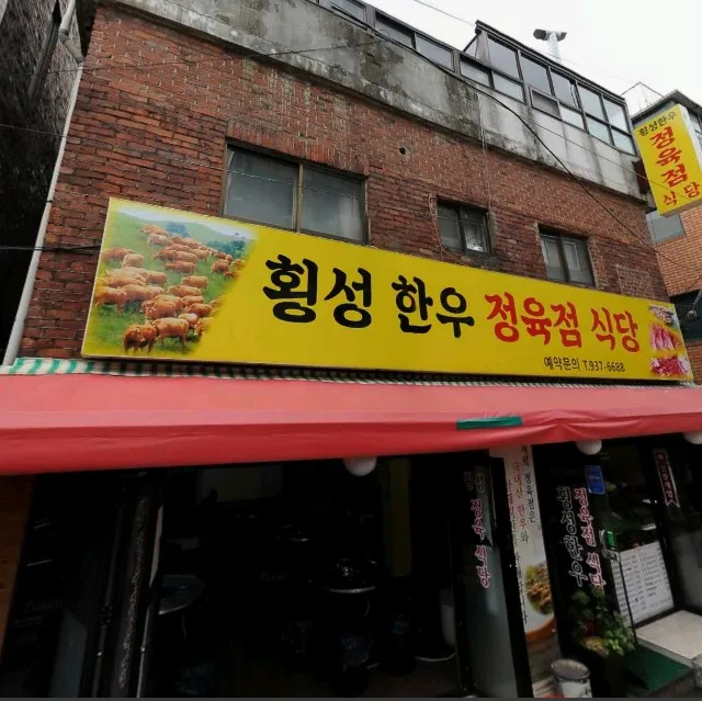 횡성한우정육점 대표 이미지