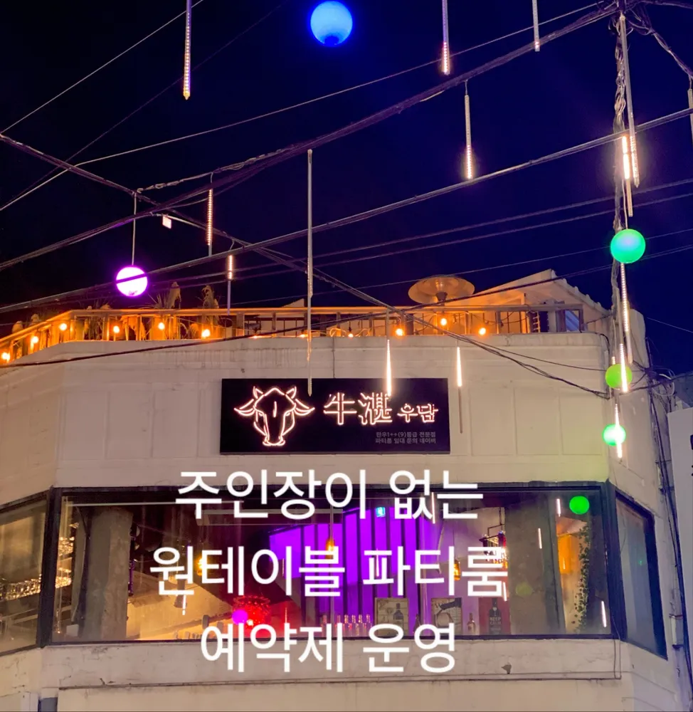 인천 파티룸 소고기 우담 부평점 대표 이미지