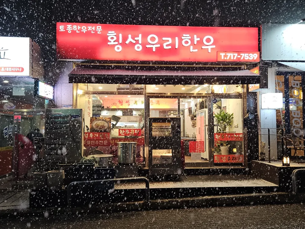 횡성우리한우 대표 이미지