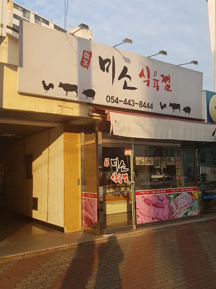 미소식육점 대표 이미지