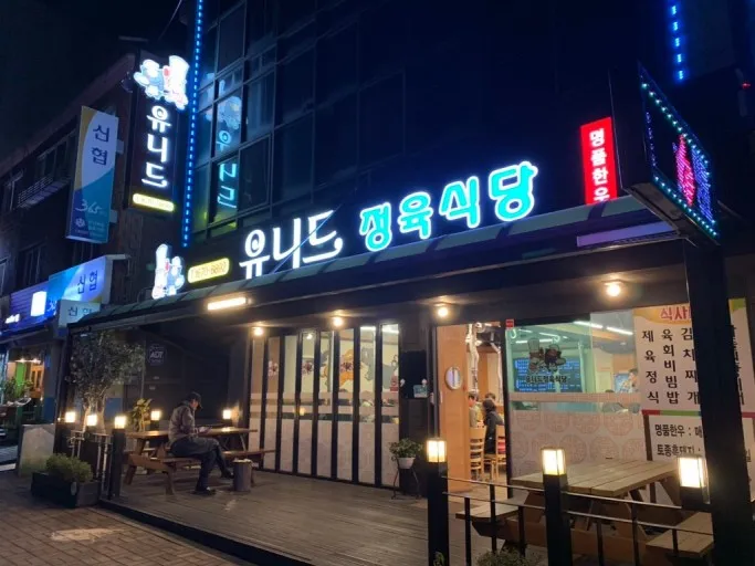 유니드정육식당 대표 이미지