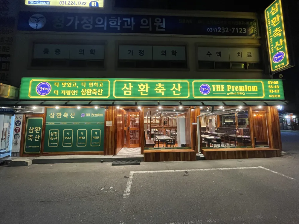 삼환축산 동탄점 대표 이미지