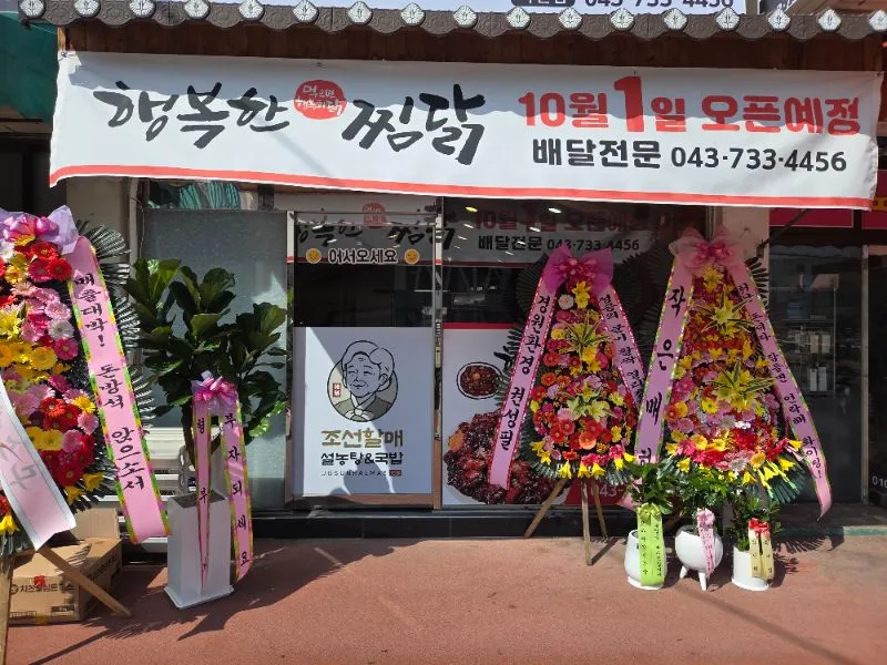 행복한찜닭 대표 이미지
