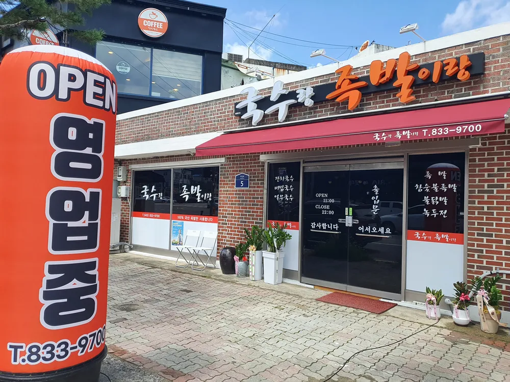 국수랑족발이랑 대표 이미지