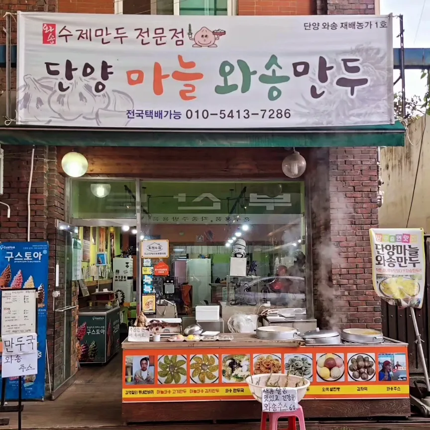 단양마늘와송만두 대표 이미지