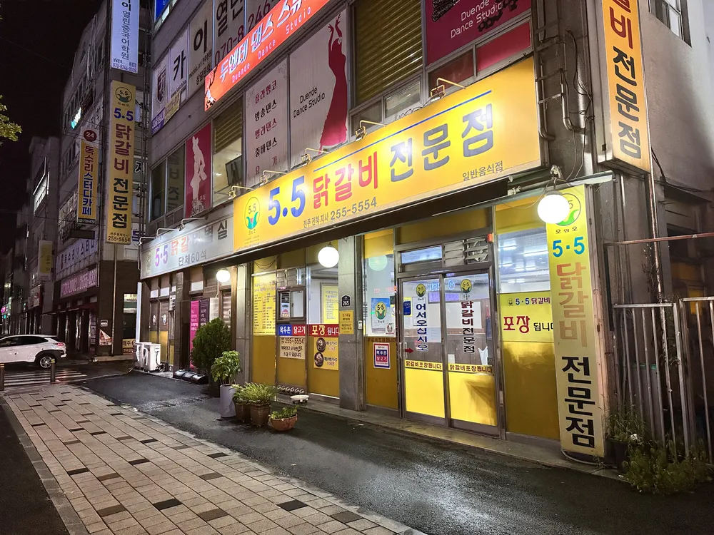 5.5닭갈비 전주전북지사 대표 이미지
