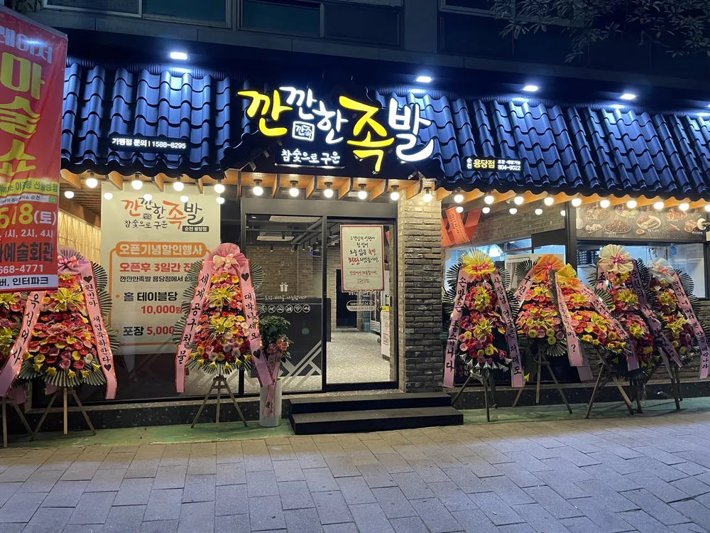 깐깐한족발순천용당점 대표 이미지