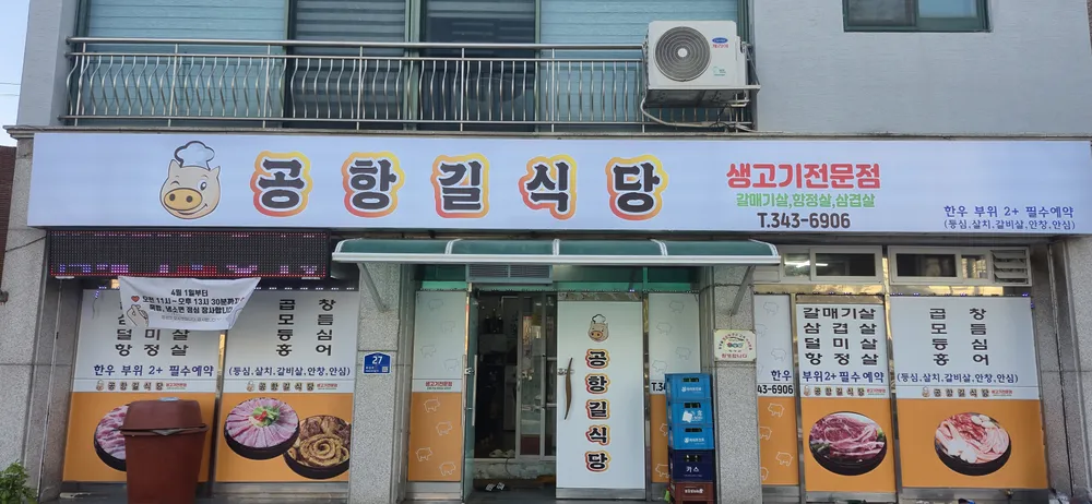 공항길식당 대표 이미지