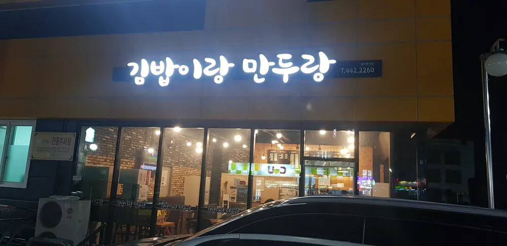 김밥이랑만두랑 대표 이미지
