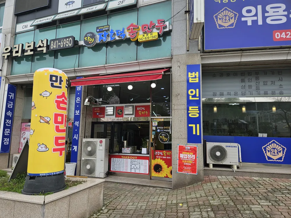 장호덕손만두 대표 이미지