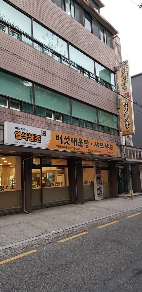 일석삼조버섯매운탕 반포점 대표 이미지