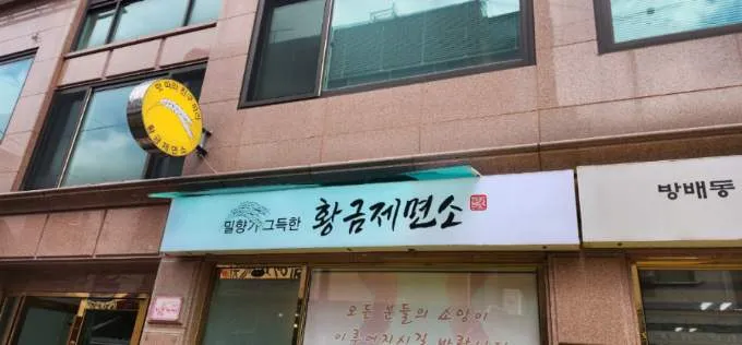 황금제면소 대표 이미지