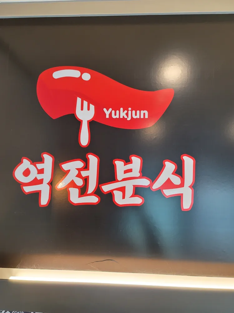 역전분식 대표 이미지