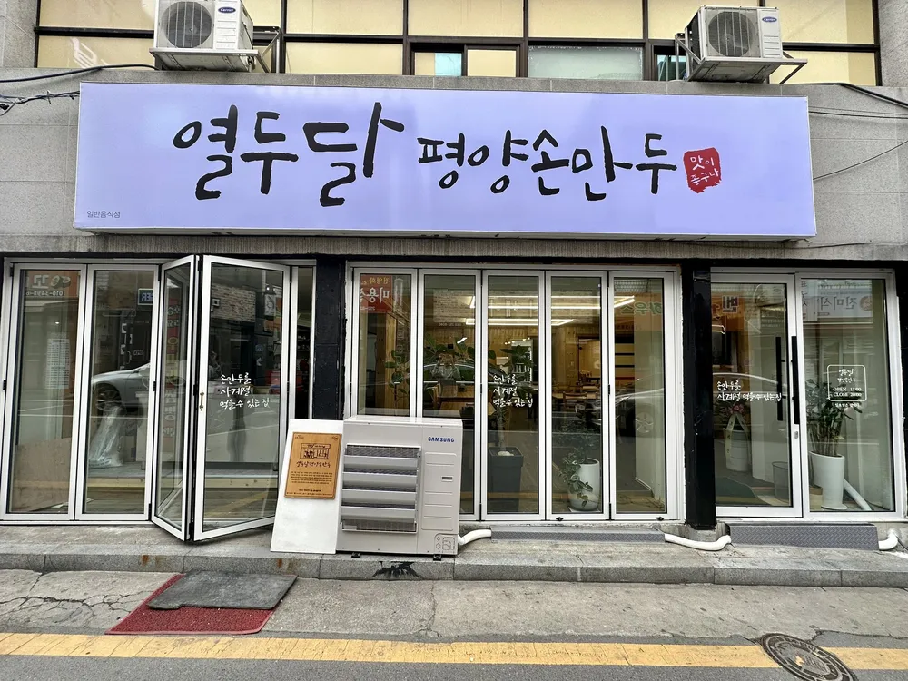 열두달평양손만두 대표 이미지