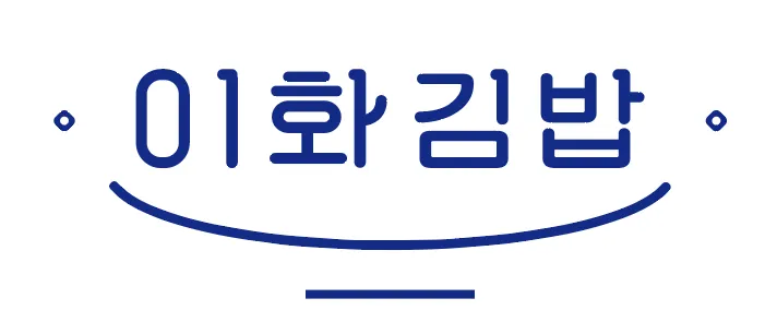 이화김밥 대표 이미지