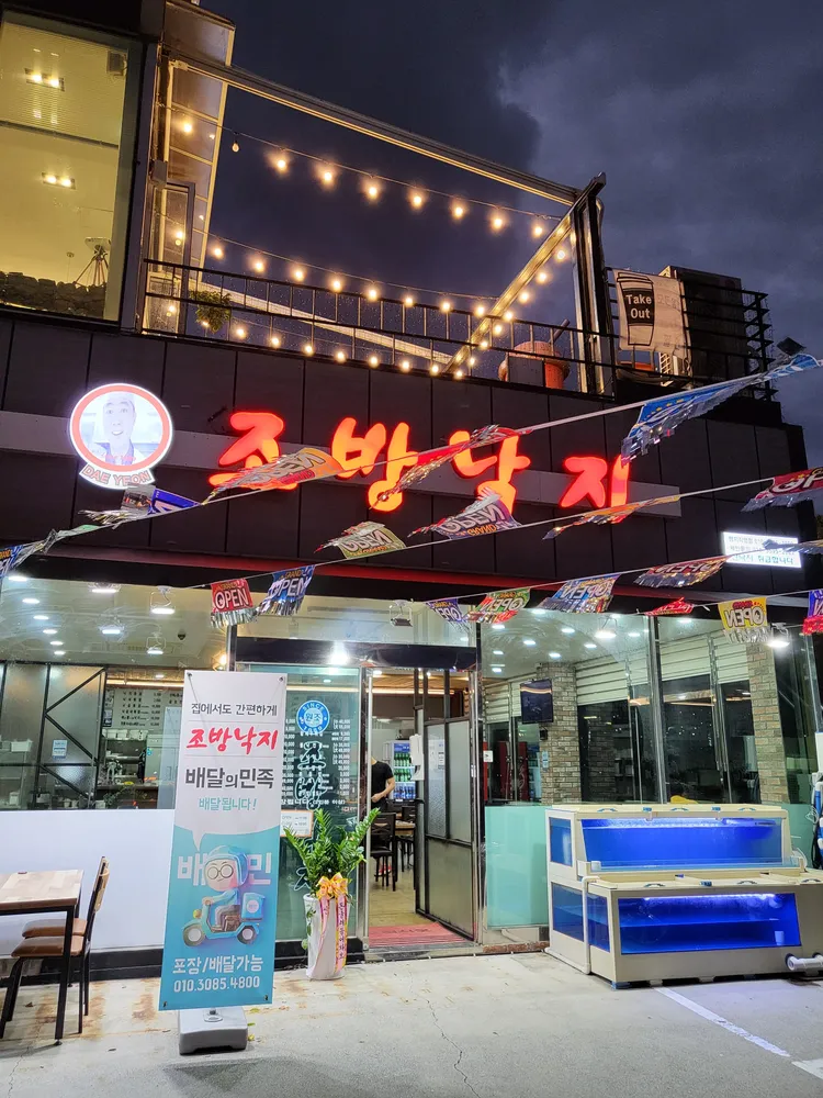 조방낙지 대표 이미지